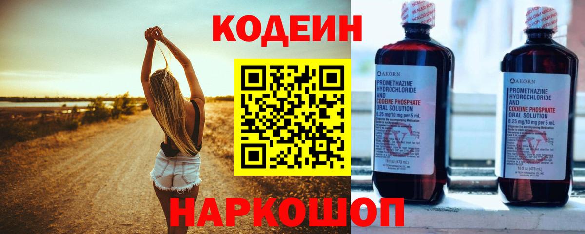 Кодеин Purple Drank Славгород